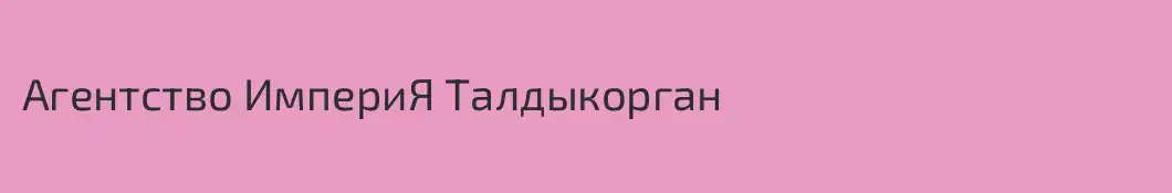 Агентство ИмпериЯ Талдыкорган